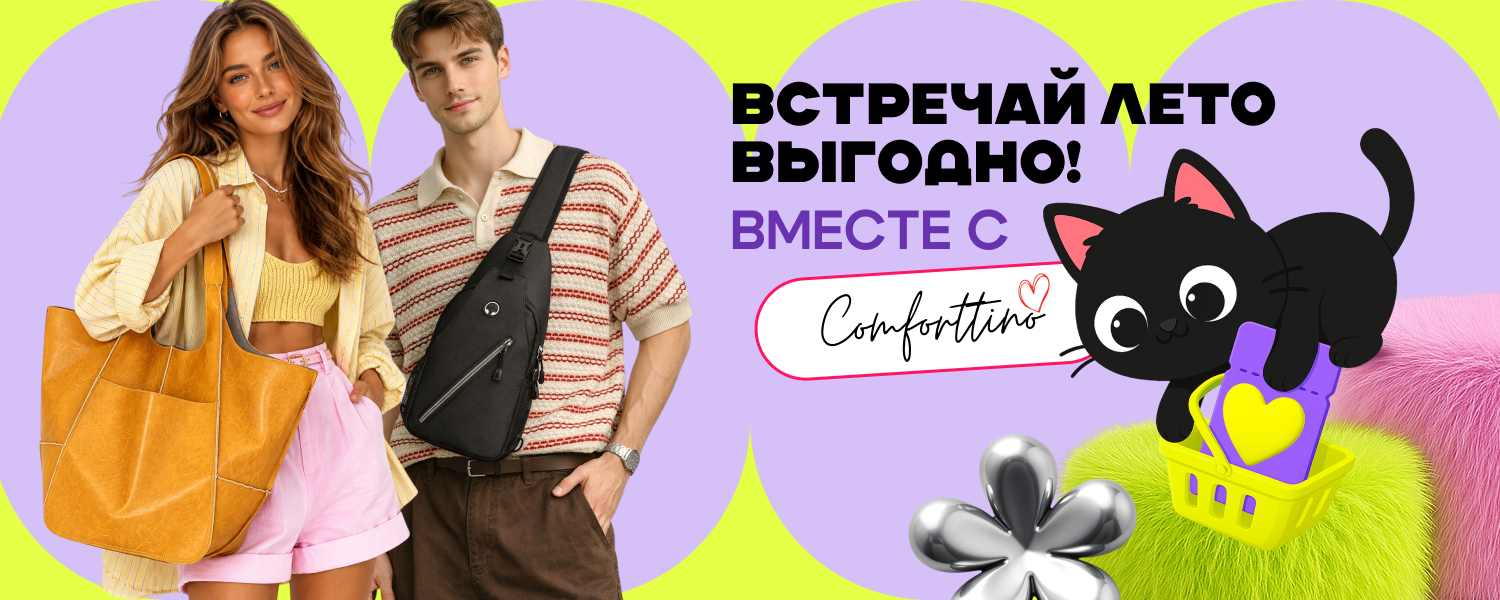 Акция Comforttino